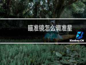 瞄准镜怎么调准星（瞄准镜怎么调）