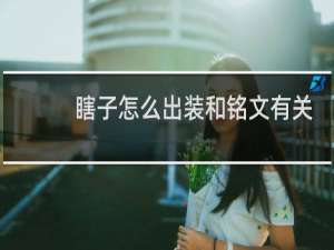 瞎子怎么出装和铭文有关