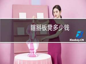 瞎掰板凳多少钱
