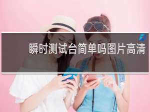 瞬时测试台简单吗图片高清