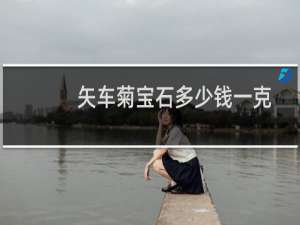 矢车菊宝石多少钱一克