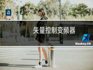 矢量控制变频器