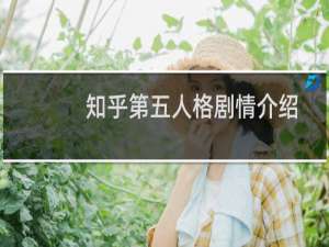 知乎第五人格剧情介绍