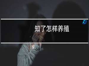 知了怎样养殖
