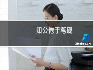 知公倦于笔砚
