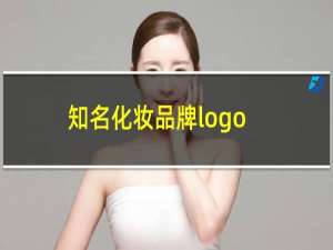 知名化妆品牌logo