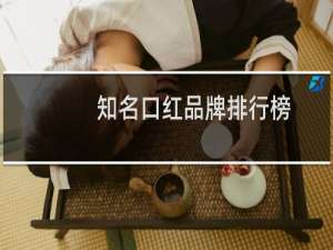 知名口红品牌排行榜