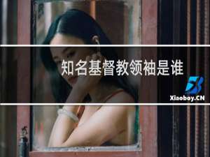 知名基督教领袖是谁