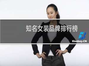知名女装品牌排行榜