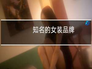 知名的女装品牌