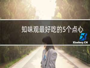 知味观最好吃的5个点心