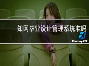 知网毕业设计管理系统准吗