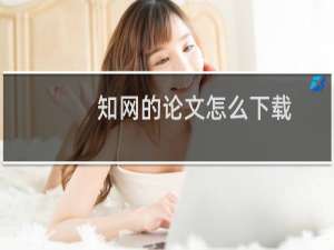 知网的论文怎么下载