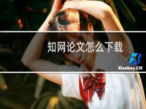 知网论文怎么下载