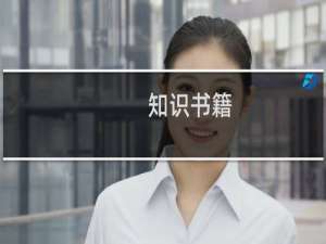 知识书籍