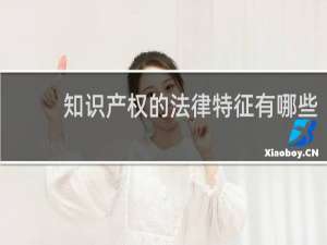 知识产权的法律特征有哪些