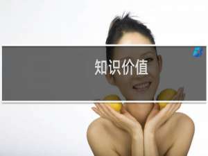 知识价值