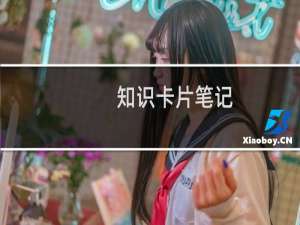 知识卡片笔记