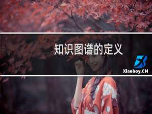 知识图谱的定义