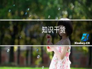 知识干货