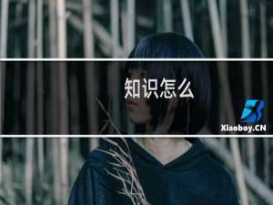 知识怎么