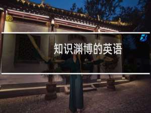 知识渊博的英语