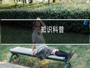知识科普
