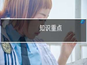 知识重点