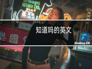 知道吗的英文