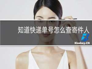 知道快递单号怎么查寄件人