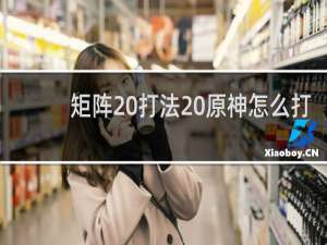 矩阵 打法 原神怎么打