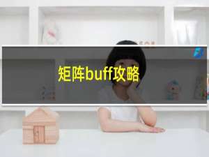 矩阵buff攻略