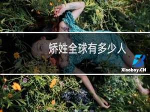 矫姓全球有多少人