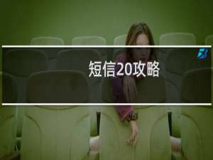 短信 攻略