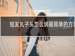 短发丸子头怎么绑最简单的方法