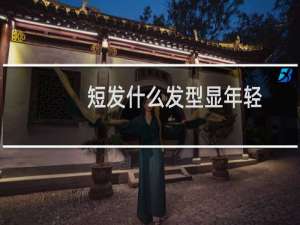 短发什么发型显年轻