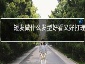 短发做什么发型好看又好打理