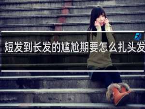 短发到长发的尴尬期要怎么扎头发学生