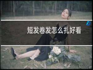 短发卷发怎么扎好看