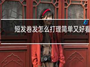 短发卷发怎么打理简单又好看