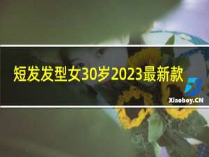 短发发型女30岁2023最新款