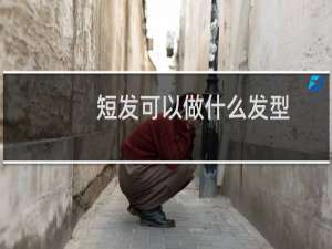短发可以做什么发型