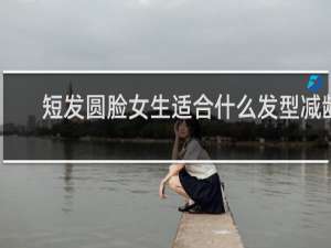 短发圆脸女生适合什么发型减龄