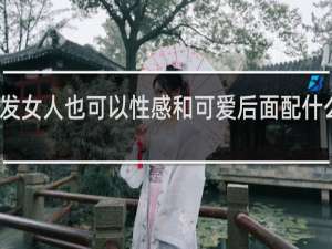 短发女人也可以性感和可爱后面配什么表情好