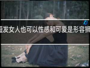 短发女人也可以性感和可爱是形容狮子座吗