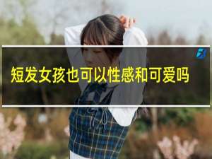 短发女孩也可以性感和可爱吗