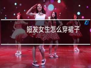 短发女生怎么穿裙子