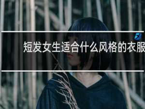 短发女生适合什么风格的衣服