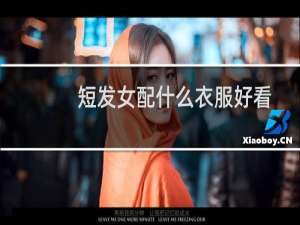 短发女配什么衣服好看