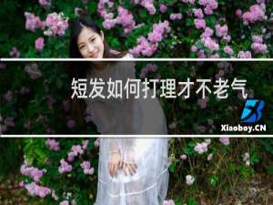 短发如何打理才不老气